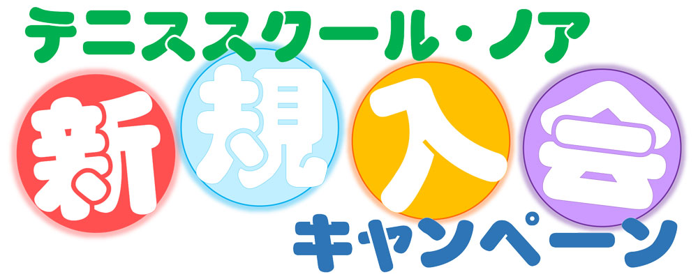 テニススクール・ノア 大阪阿波座校 新規入会キャンペーン