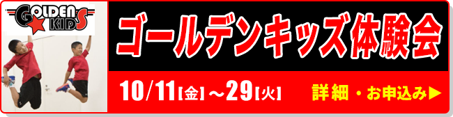 ゴールデンキッズ体験会