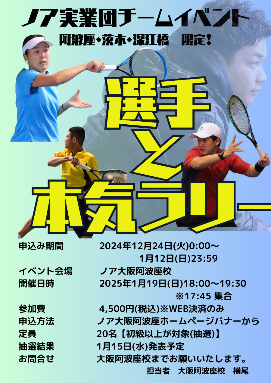 ノア実業団チームイベント　選手と本気ラリー