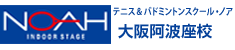 テニス＆バドミントンスクール・ノア 大阪阿波座校（大阪府）