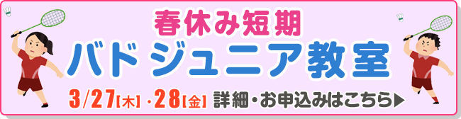 春休み短期バドジュニア教室