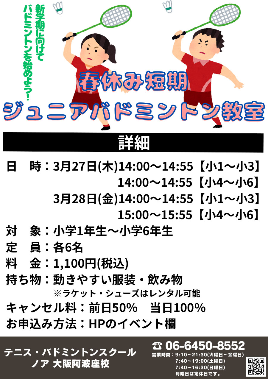 春休み短期バドジュニア教室