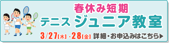 春休み短期ジュニア教室
