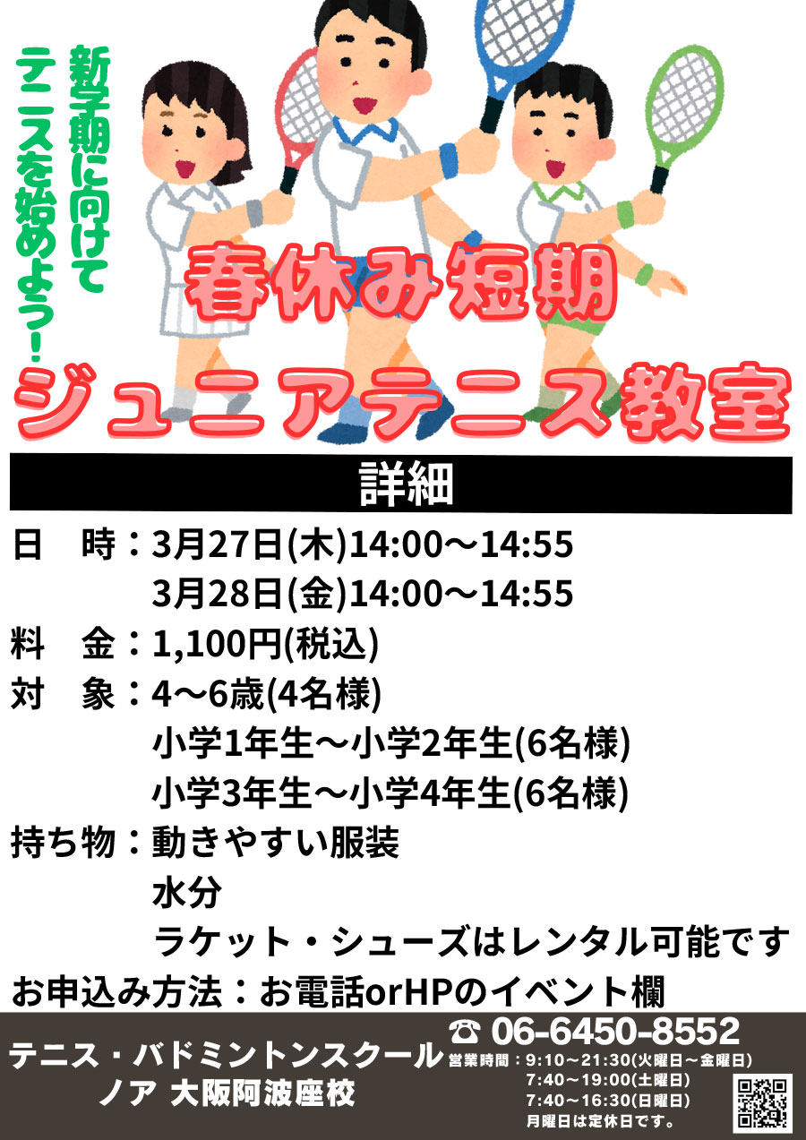 春休み短期ジュニア教室
