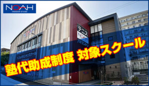 塾代助成制度 対象スクール