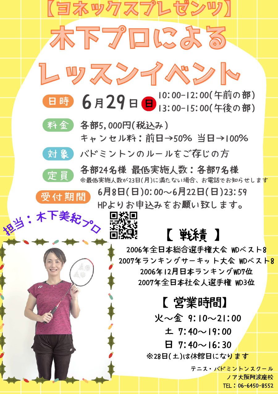 Yonex プレゼンツ 木下プロによるレッスン