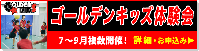 ゴールデンキッズ体験会 