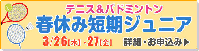 春休み短期ジュニア