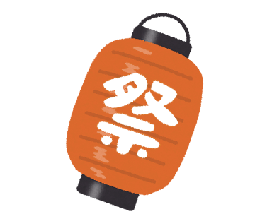 お祭り
